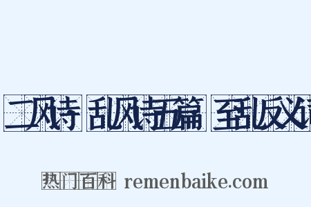 二风诗·乱风诗五篇·至乱反义词是什么意思的图片